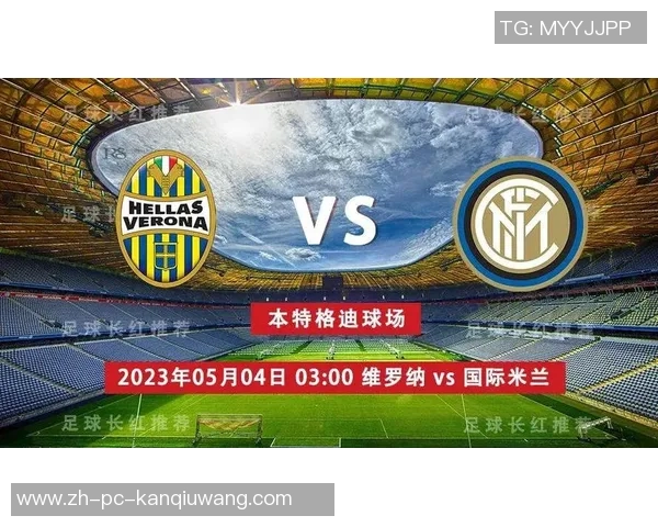 意甲巅峰对决国米力争夺冠维罗纳拼命保级生死战